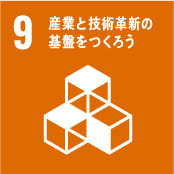 SDGs 9 産業と技術革新の基盤を作ろう