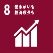 SDGs 8 働きがいも、経済成長も