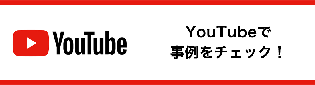 YouTubeで事例をチェック！