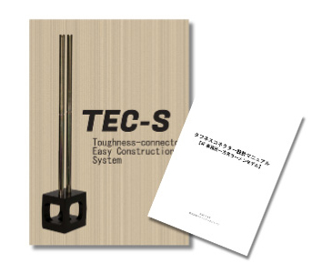 TEC-Sカタログとマニュアル
