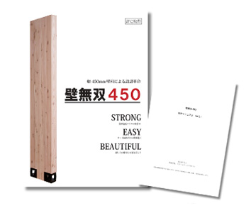 壁無双450とマニュアル