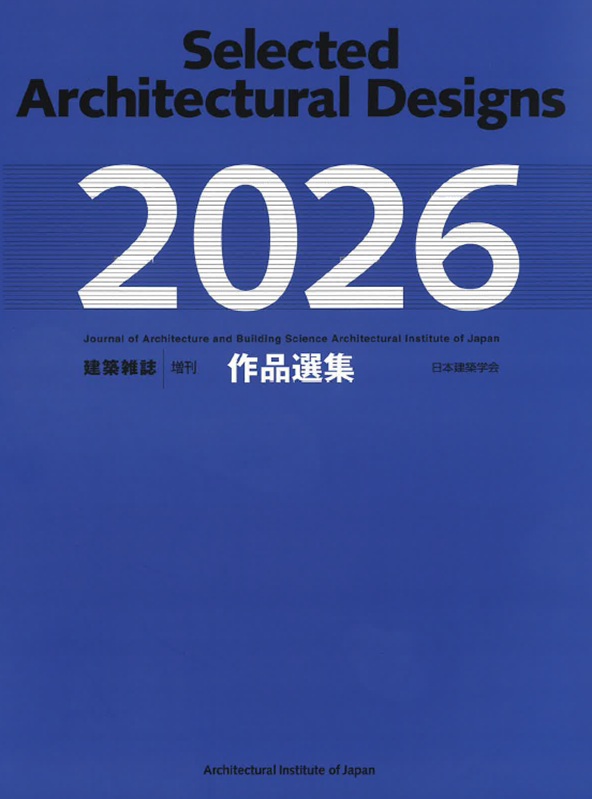 【裁断済】　建築雑誌 増刊 作品選集 全36冊セット 1989-2026 日本建築学会 建築雑誌 増刊 作品選集2026 - スクリムテックジャパン